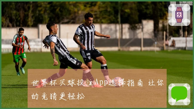 世界杯买球投注App选择指南 让你的竞猜更轻松