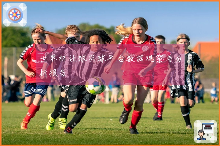 世界杯让球买球平台数据观察与分析报告