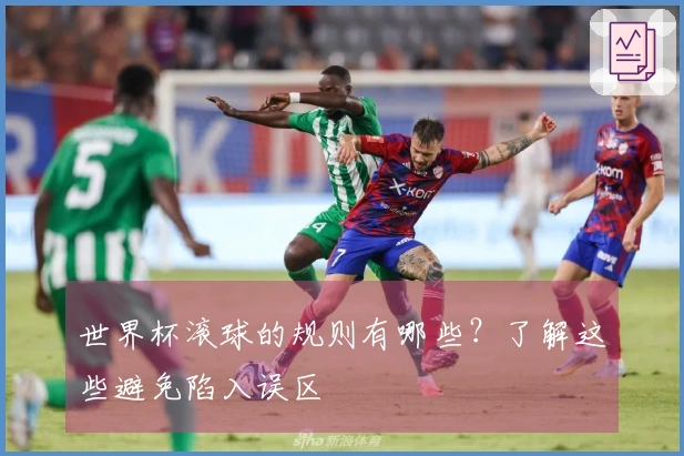 世界杯滚球的规则有哪些？了解这些避免陷入误区