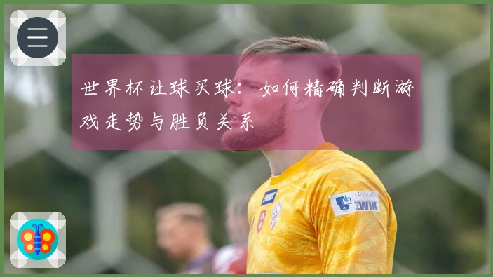 世界杯让球买球：如何精确判断游戏走势与胜负关系