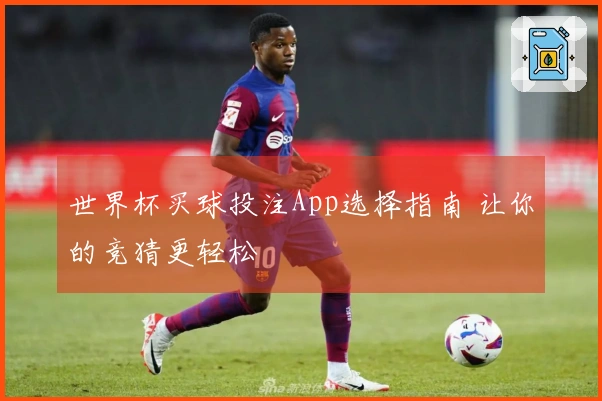 世界杯买球投注App选择指南 让你的竞猜更轻松